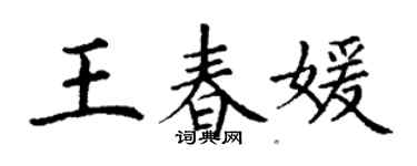 丁謙王春媛楷書個性簽名怎么寫