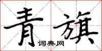 周炳元青旗楷書怎么寫