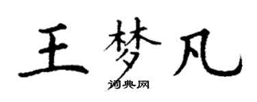 丁謙王夢凡楷書個性簽名怎么寫
