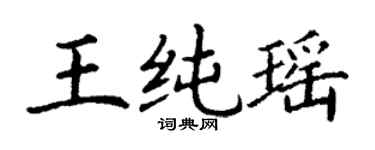 丁謙王純瑤楷書個性簽名怎么寫