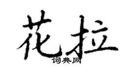 丁謙花拉楷書個性簽名怎么寫