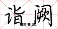 荊霄鵬詣闕楷書怎么寫