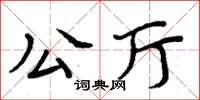 周炳元公廳楷書怎么寫