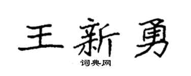 袁強王新勇楷書個性簽名怎么寫