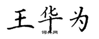 丁謙王華為楷書個性簽名怎么寫