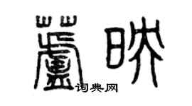 曾慶福蘆映篆書個性簽名怎么寫