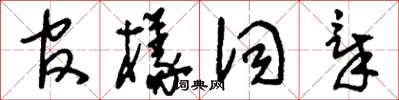 劉少英官樣詞章草書怎么寫