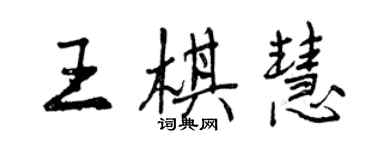 曾慶福王棋慧行書個性簽名怎么寫