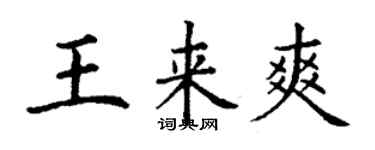 丁謙王來爽楷書個性簽名怎么寫