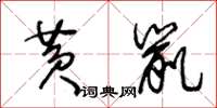 王冬齡黃鼠草書怎么寫