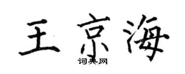 何伯昌王京海楷書個性簽名怎么寫
