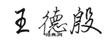 駱恆光王德殷行書個性簽名怎么寫