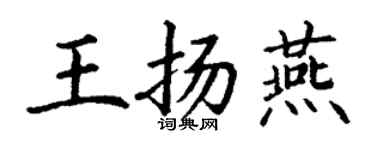 丁謙王揚燕楷書個性簽名怎么寫