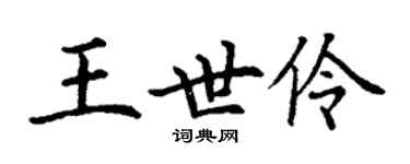 丁謙王世伶楷書個性簽名怎么寫