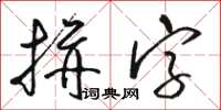 駱恆光拼字草書怎么寫