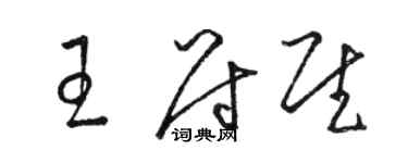 駱恆光王尉慰草書個性簽名怎么寫