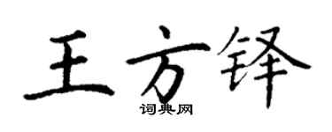 丁謙王方鐸楷書個性簽名怎么寫