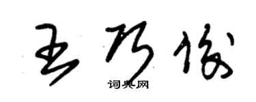 朱錫榮王巧俊草書個性簽名怎么寫