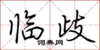 荊霄鵬臨歧行書怎么寫