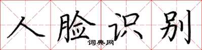 荊霄鵬人臉識別楷書怎么寫