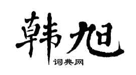 翁闓運韓旭楷書個性簽名怎么寫