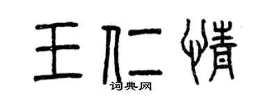 曾慶福王仁情篆書個性簽名怎么寫