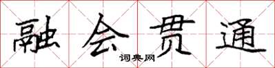 袁強融會貫通楷書怎么寫