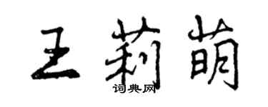 曾慶福王莉萌行書個性簽名怎么寫