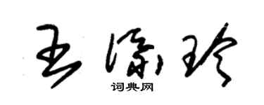 朱錫榮王添玲草書個性簽名怎么寫