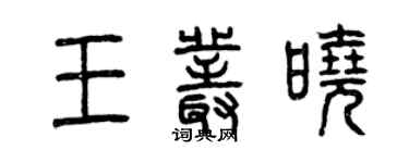 曾慶福王叢曉篆書個性簽名怎么寫