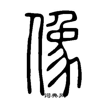 說文解字寫的像