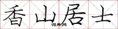 龐中華香山居士楷書怎么寫