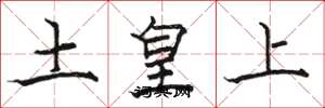 駱恆光土皇上楷書怎么寫