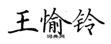 丁謙王愉鈴楷書個性簽名怎么寫