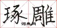 駱恆光琢雕楷書怎么寫