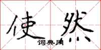 侯登峰使然楷書怎么寫