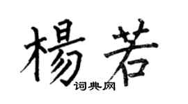 何伯昌楊若楷書個性簽名怎么寫