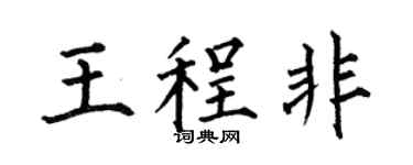 何伯昌王程非楷書個性簽名怎么寫