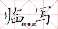 黃華生臨寫楷書怎么寫