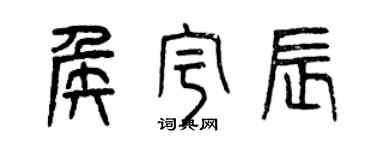 曾慶福侯宇辰篆書個性簽名怎么寫