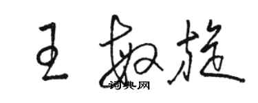 駱恆光王敏旋草書個性簽名怎么寫