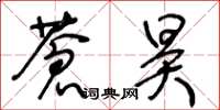 王冬齡蒼昊草書怎么寫