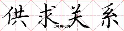 丁謙供求關係楷書怎么寫