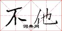 侯登峰不他楷書怎么寫