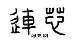 曾慶福連芯篆書個性簽名怎么寫