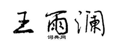 曾慶福王雨瀾行書個性簽名怎么寫