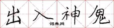 侯登峰出入神鬼楷書怎么寫