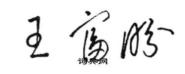 駱恆光王富盼草書個性簽名怎么寫