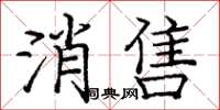 龐中華消售楷書怎么寫