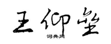曾慶福王仰壘行書個性簽名怎么寫